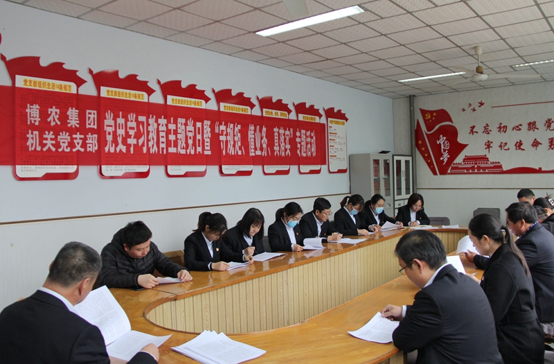 博農(nóng)集團機關(guān)黨支部扎實開展黨史學(xué)習(xí)教育工作、有序推進“守規(guī)矩、懂業(yè)務(wù)、真落實”專項活動