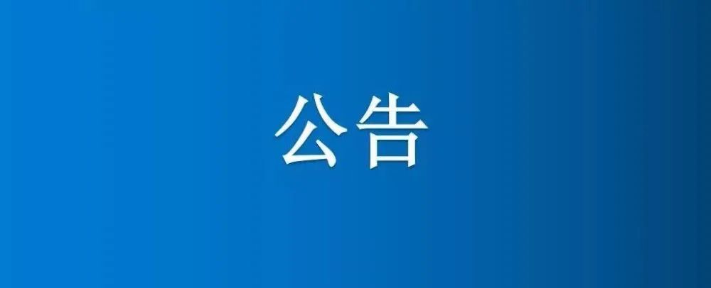 博農(nóng)集團(tuán)農(nóng)業(yè)公司第三分公司1、2、5號(hào)日光溫室大棚及6座拱棚整體公開招租項(xiàng)目成交公示